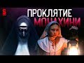 ТРЕШ ОБЗОР фильма Проклятие Монахини