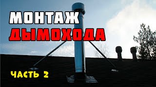 видео: Монтаж дымохода | Продолжение картинка: Монтаж дымохода | Продолжение