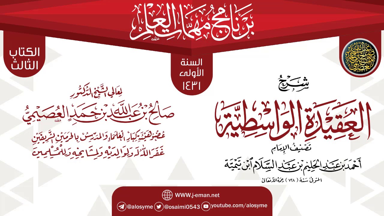 شرح (العقيدة الواسطية) | برنامج مهمات العلم 1431 | الشيخ صالح العصيمي