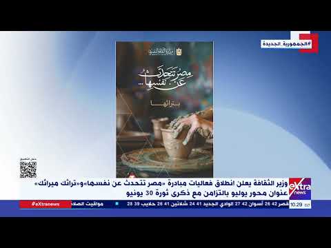 وزير الثقافة يعلن انطلاق فعاليات مبادرة مصر تتحدث عن نفسها و تراثك ميراثك عنوان محور يوليو