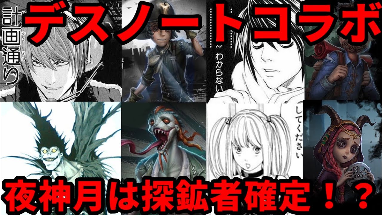 第五人格 第五人格 デスノートコラボ決定 実装されるキャラの組み合わせを考察してみた Identity アイデンティティ Youtube