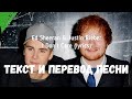 Ed Sheeran & Justin Bieber — I Don’t Care (lyrics текст и перевод песни)