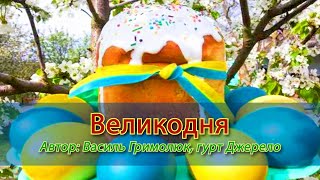 Великодня КАРАОКЕ