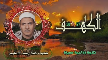 الشيخ كامل يوسف البهتيمي | سورة الكهف 27-58 | من روائع التلاوات الإذاعية