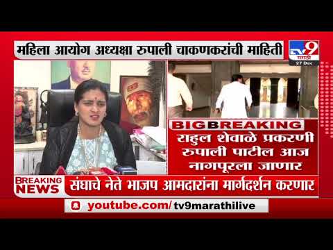 Rupali Patil | राहुल शेवाळे प्रकरणी रुपाली पाटील आज नागपूरला जाणार