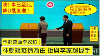 中國民心香港民心 20220511 (單日確疹273宗) 林鄭疑疫情為由,拒與李家超握手.唉! 事已至此,俾D風度啦 ! (設計對白) 唔該快D交吉,我都好多$等住要放入去架 (Patreon)