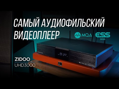 Видео: Видеоплеер с нереальным звуком Zidoo UHD3000