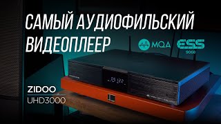 Видеоплеер с нереальным звуком Zidoo UHD3000