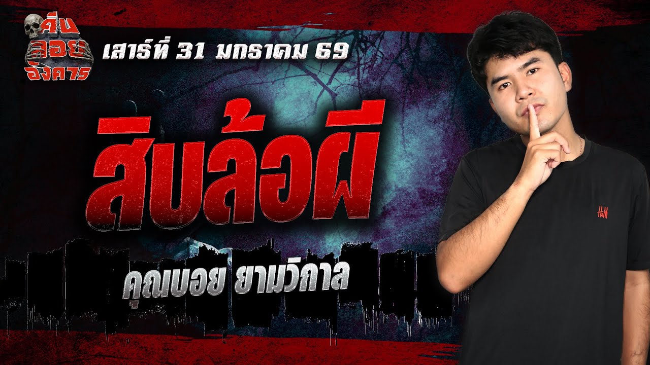 สิบล้อผี - คุณบอย ยามวิกาล / คืนลอยอังคาร 31 มกราคม 2568 [ เล่าเรื่องผี ]