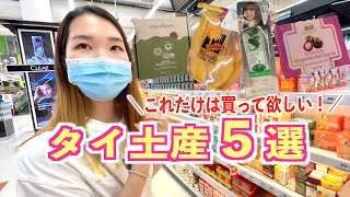 【おすすめタイ土産５選】買って損なしの激安お土産をご紹介します【世界一周Lv.68】