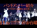 【バンドメンバー紹介(「ミラクルをキミとおこしたいんです」間奏)11.6ライブ映像】アイドルネッサンス+オワリカラ+炭竃智弘+園木理人