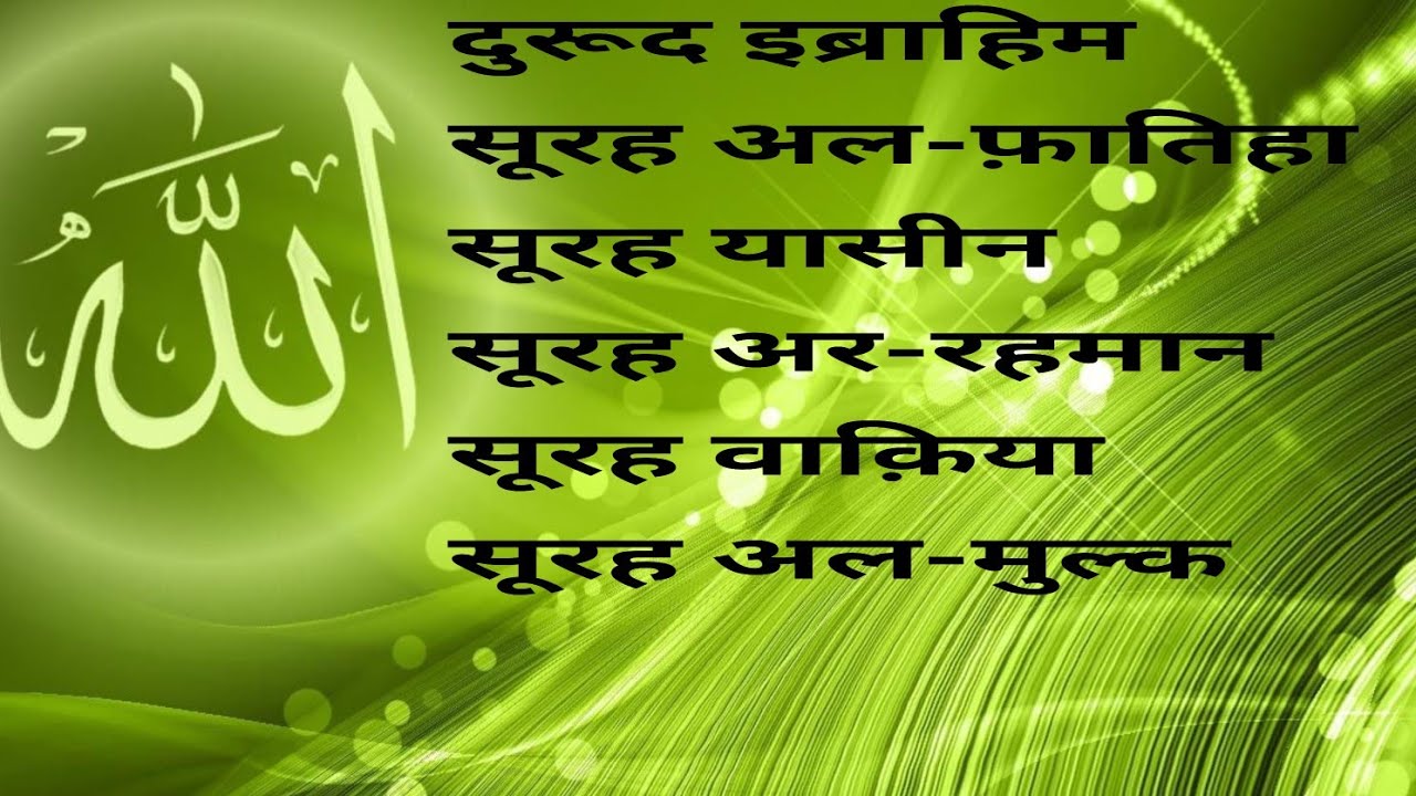 दुरूद इब्राहिम, सूरह अल-फ़ातिहा,सूरह यासीन,सूरह अर-रहमान, सूरह वाक़िया,अल-मुल्क #automobile  #quran 
