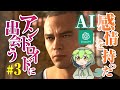 【chatGPT】AIにプレイさせるDetroit: Become Human #3【ずんだもん】