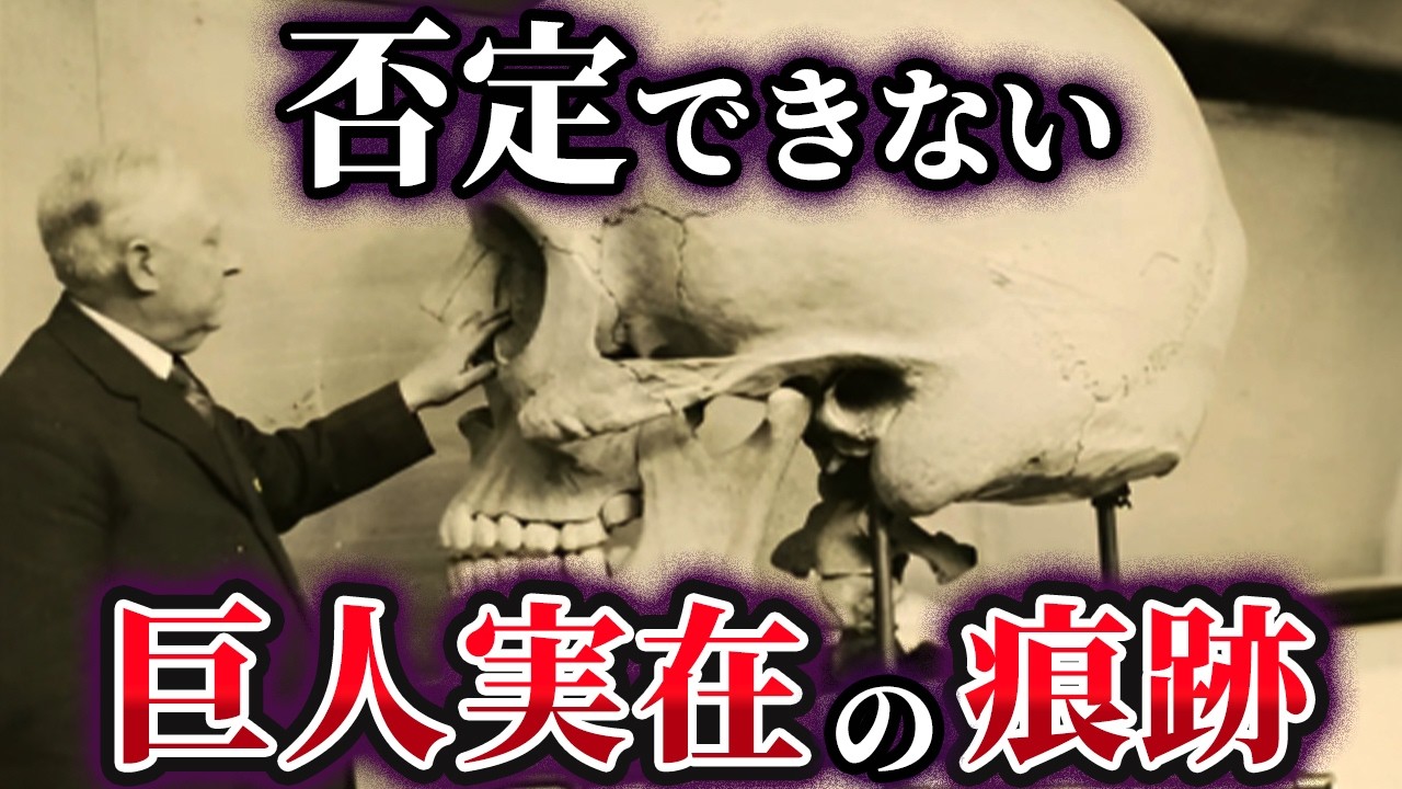 【ゆっくり解説】巨人族の伝説は本当だった!?世界中で見つかる痕跡の数々