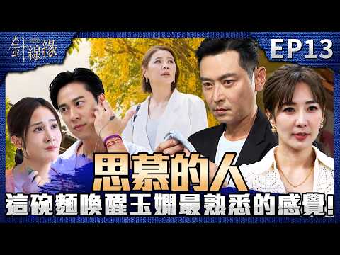 針線緣 EP13 完整版｜依玲最愛的嘉誠回來了！這碗拉麵也是玉嫻最熟悉的味道...傑倫說溜嘴「結婚是為了幫正宇沖喜」！春梅罵書瑤：把婚姻當什麼？！｜Stitched Together｜【飲后】