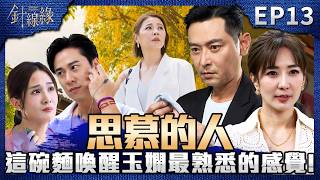 針線緣 EP13 完整版｜依玲最愛的嘉誠回來了！這碗拉麵也是玉嫻最熟悉的味道...傑倫說溜嘴「結婚是為了幫正宇沖喜」！春梅罵書瑤：把婚姻當什麼？！｜Stitched Together｜【飲後】