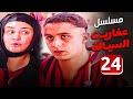 مسلسل عفاريت السيالة الحلقة 24 بطولة عبلة كامل واحمد الفيشاوى مسلسل عفاريت السيالة الحلقة 24 بطولة عبلة كامل واحمد الفيشاوى