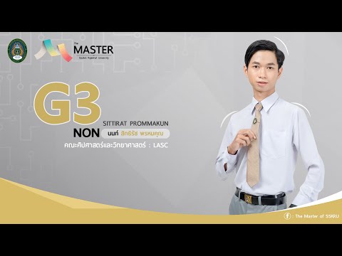 G3-TMT2023 - แนะนำผู้เข้าประกวด The master of SSKRU 2023