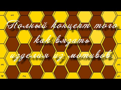 #378–0. Плед из 6-иугольников. Полный концепт, расчёты.