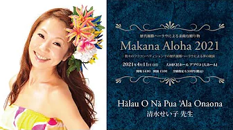 【歴代優勝ハーラウによる素敵な贈り物　Makana Aloha 2021】　ハーラウ オ ナー プア アラ オナオナ　主宰：清水せい子 先生