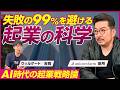 【前編】ユニコーンファーム 田所雅之/失敗の99％を避ける起業の科学とは？勝ち続ける企業が実践する検証法/ビジオタch vol.388