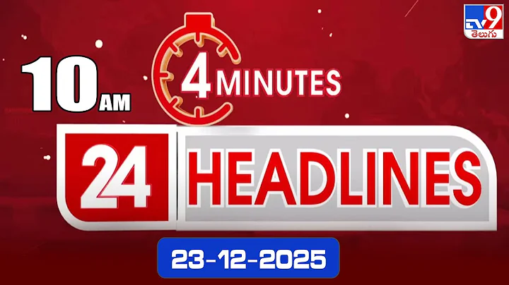 4 Minutes 24 Headlines | 10 AM | 23-12-2025 - TV9