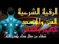 أقوى رقية شرعية شاملة للعين والحسد والسحر والمس والأمراض والأوجاع والإرهاق والتعب أقوى رقية شرعية شاملة للعين والحسد والسحر والمس والأمراض والأوجاع والإرهاق والتعب