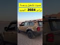 مقارنة البرادو القديم والجديد 2022 2024