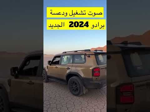 مقارنة البرادو القديم والجديد 2022 2024