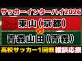 【インハイ1回戦】東山vs青森山田｜高校サッカー/インターハイ