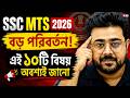 SSC MTS 2026 বড় পরিবর্তন! | এই ১০টি বিষয় অবশ্যই জেনে নাও | SSC MTS Updates By Goutam Sir
