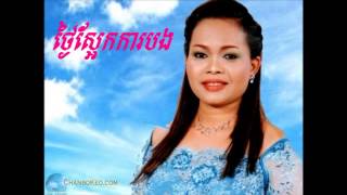 Him Sivorn  Tngai SaEk Kar Bong ថ្ងៃស្អែកការបង