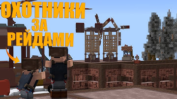 ОХОТНИКИ за РЕЙДАМИ! РАЗРУШАЕМ КЛАНОВЫЕ БАЗЫ через ЗАКАЗЫ от ИГРОКОВ | MINECRAFT RUSTME, растми