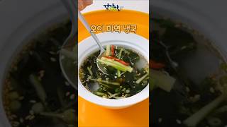 밥이 보약, 오이 미역 냉국 video