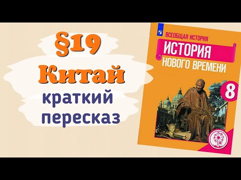 Краткий пересказ §19 Китай. История 8 класс Юдовская