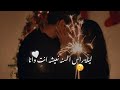 ليلة راس سنه نعيشه انت وانا اجمل اغاني عربي للعشاق حب حالات وتس اب 