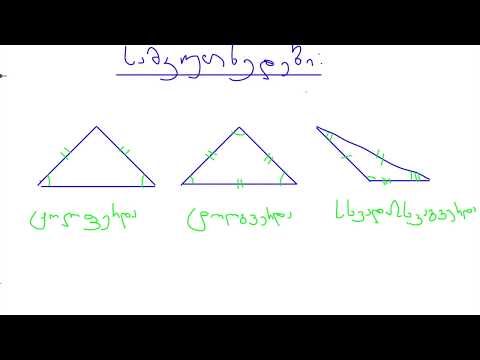 მათემატიკა - სამკუთხედები 2
