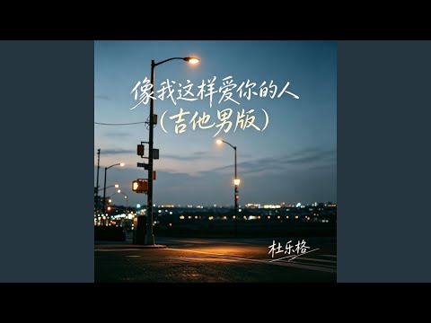 像我这样爱你的人 (吉他男版)