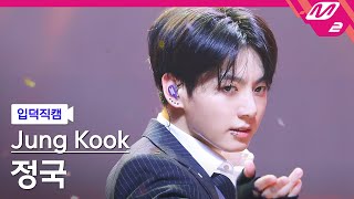 [입덕직캠] 정국 직캠 4K 