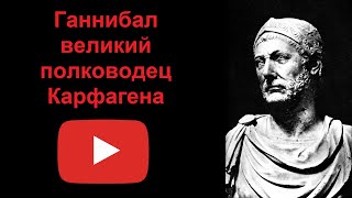 Ганнибал - великий полководец Карфагена (рассказывает Наталия Басовская)