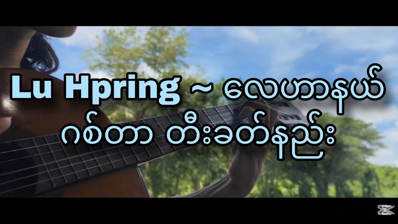 လေဟာနယ် တီးခတ်နည်း အစအဆုံး