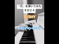 [2026/1/24] 花/SHYを弾いてみた