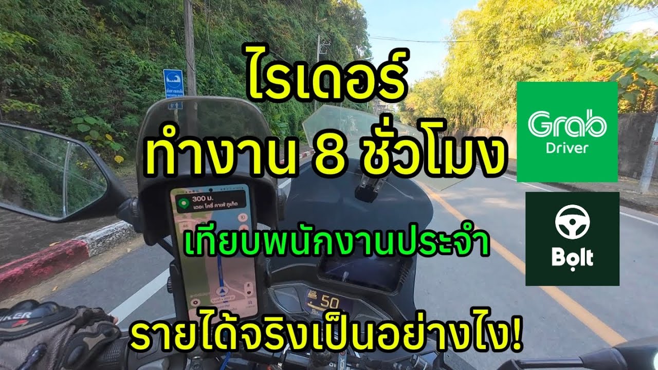 ep 94 ไรเดอร์ทำงาน 8 ชั่วโมง เทียบเท่าพนักงานประจำ รายได้จริงเป็นยังไง!