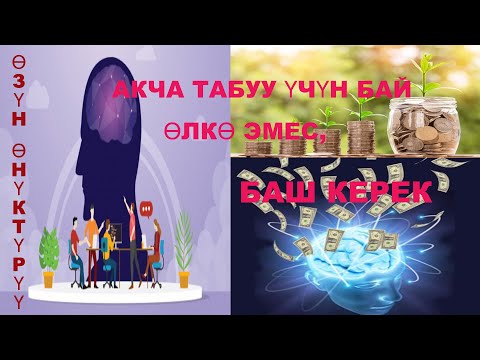 Video: Өзүн-өзү тастыктоо эмнени билдирет?