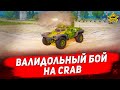 ☝Валидольный бой на CRAB / Armored Warfare