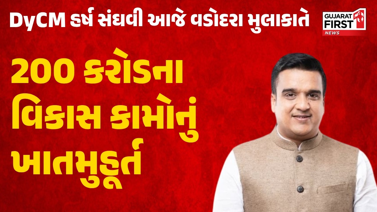 Vadodara: DyCM Harsh Sanghaviના હસ્તે 200 કરોડના વિકાસના કામોનું ખાતમુહૂર્ત