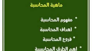 مبادئ المحاسبة المالية للصف الاول الثانوي التجاري والفندقي ترم اول  (ماهية المحاسبة) محاضرة( 1)