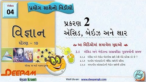 STD 10 || #વિજ્ઞાન || 2. ઍસિડ, બેઇઝ અને ક્ષાર Part:4 || પ્રયોગ સાથેનો વિડીયો || #AJAYPARMAR #DEEPAM