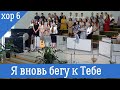 Я вновь бегу к Тебе/Шестой хор/Вознесение Пинск