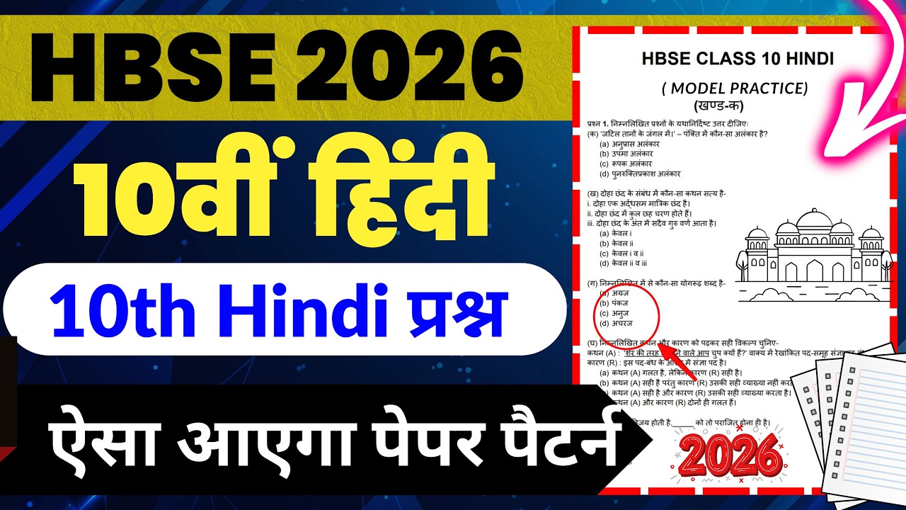 HBSE 10th Hindi पेपर ऐसा पैटर्न🔥| Hbse board class 10th Hindi paper 2026 | Hbse board | 10th Hindi